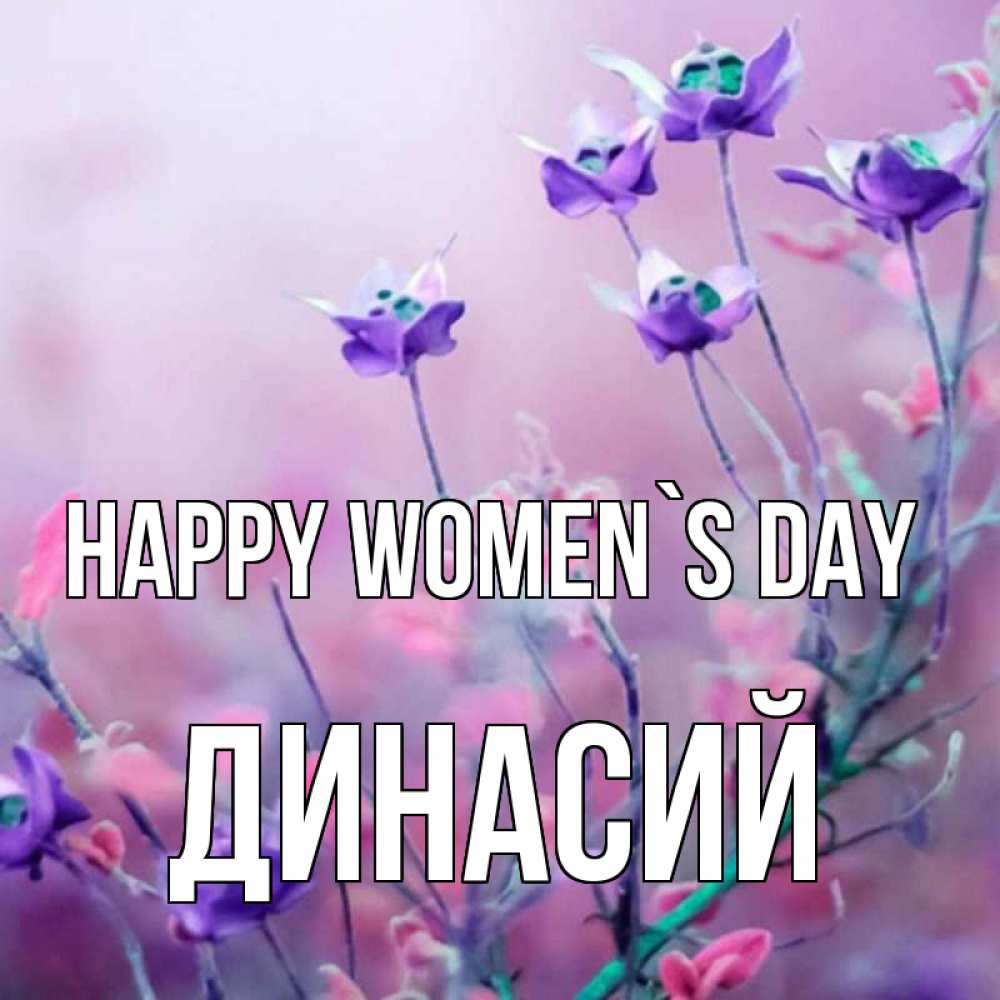 Greetings card с именем, Динасий happy women`s day международный женский день 2 Greetings with text for free download 